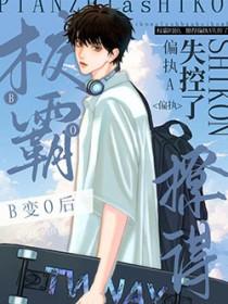 校霸B变O后,撩得偏执A失控了 校霸B变O后,撩得偏执A失控了