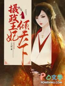 摄政王妃倾天下 摄政王妃倾天下