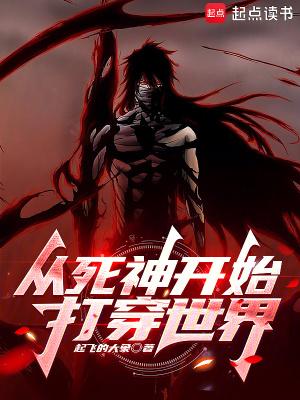 从死神开始打穿世界 从死神开始打穿世界