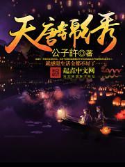 天唐锦绣 天唐锦绣