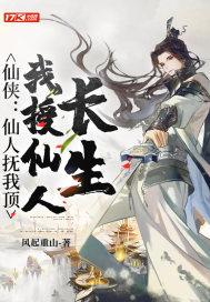 仙侠:仙人抚我顶,我授仙人长生 仙侠:仙人抚我顶,我授仙人长生