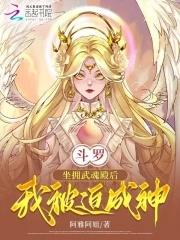 斗罗:坐拥武魂殿后,我被迫成神 斗罗:坐拥武魂殿后,我被迫成神