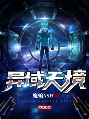 异域天境 异域天境