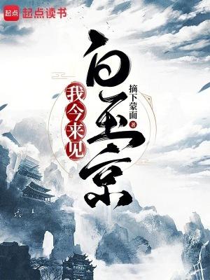 我今来见白玉京 我今来见白玉京