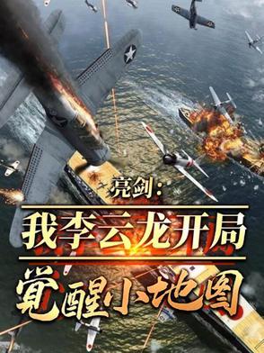 亮剑:兵者诡道,老李觉醒小地图 亮剑:兵者诡道,老李觉醒小地图