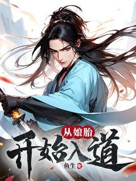 从娘胎开始入道 从娘胎开始入道