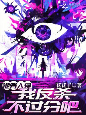 诡异入侵,我反杀不过分吧? 诡异入侵,我反杀不过分吧?