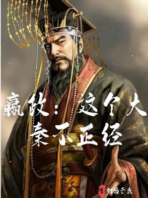 嬴政:这个大秦不正经 嬴政:这个大秦不正经