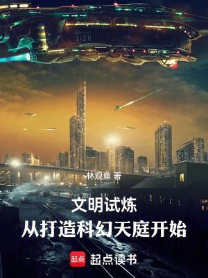 文明试炼:从打造科幻天庭开始 文明试炼:从打造科幻天庭开始