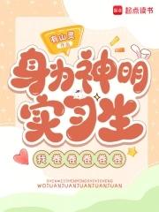 身为神明实习生,我卷卷卷卷卷 身为神明实习生,我卷卷卷卷卷