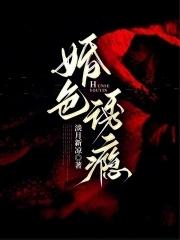 婚色诱瘾 婚色诱瘾