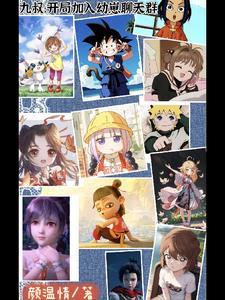 九叔:开局加入幼崽聊天群 九叔:开局加入幼崽聊天群