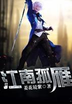 江南孤雁 江南孤雁