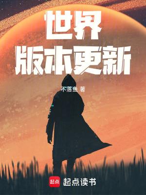 世界版本更新 世界版本更新
