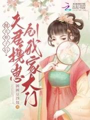 抛夫弃子后,夫君携崽创我家大门 抛夫弃子后,夫君携崽创我家大门
