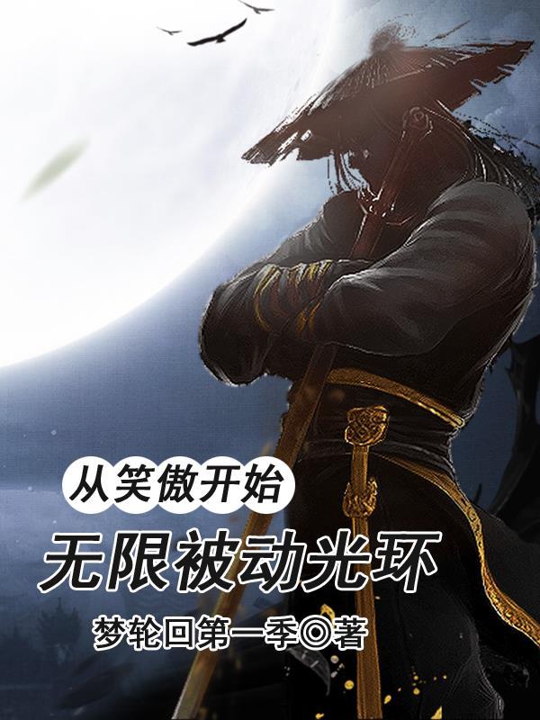从笑傲开始,无限被动光环 从笑傲开始,无限被动光环