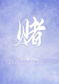 赌 (校园,1V1) 赌 (校园,1V1)