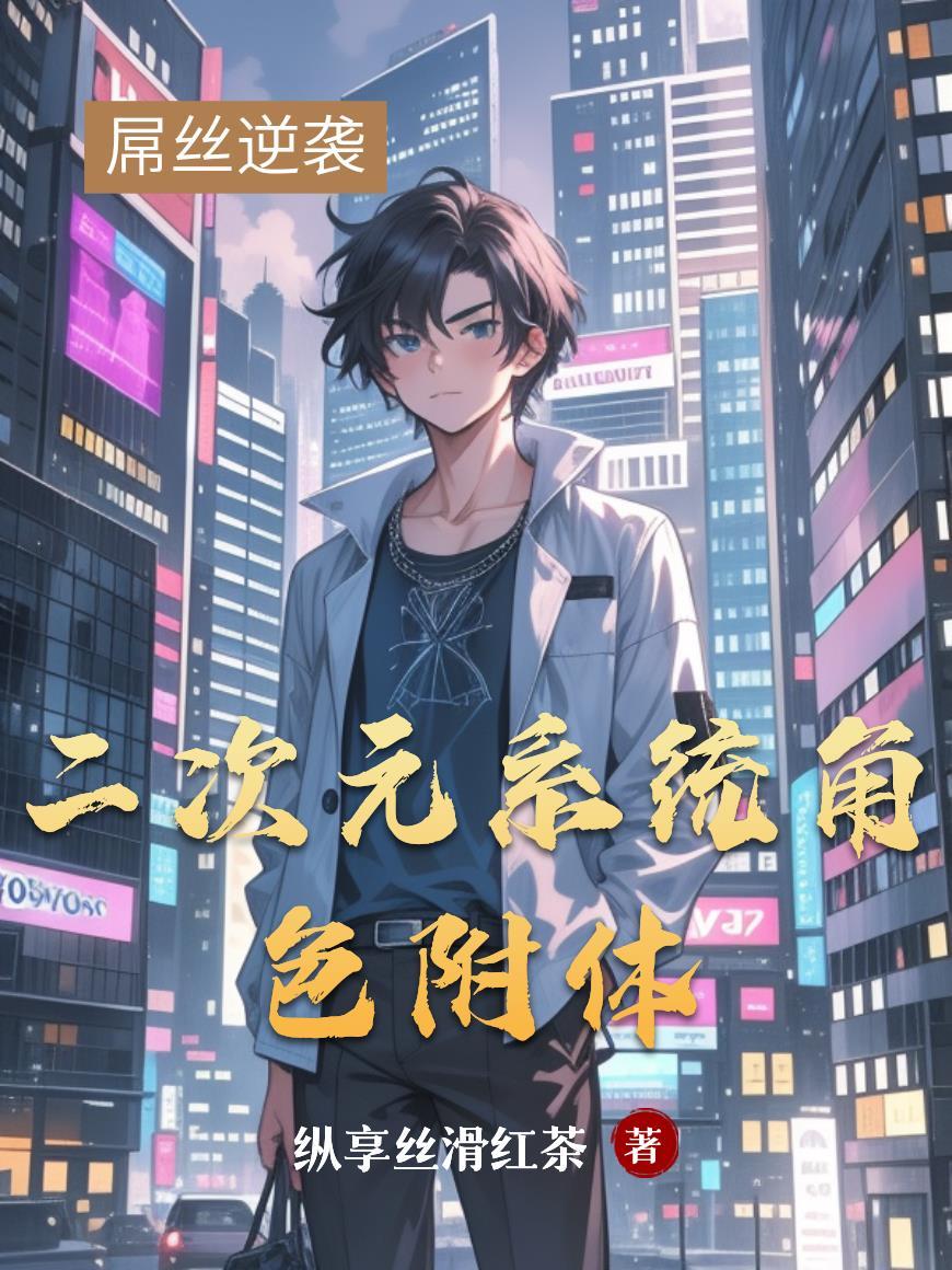 二次元系统角色附体 二次元系统角色附体