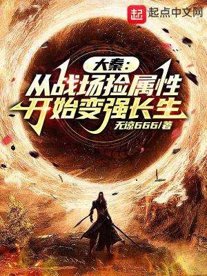 大秦:从战场捡属性开始变强长生 大秦:从战场捡属性开始变强长生