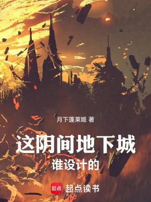 这阴间地下城谁设计的 这阴间地下城谁设计的