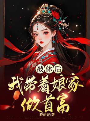 穿越恶女称霸,专收恶人库房 穿越恶女称霸,专收恶人库房