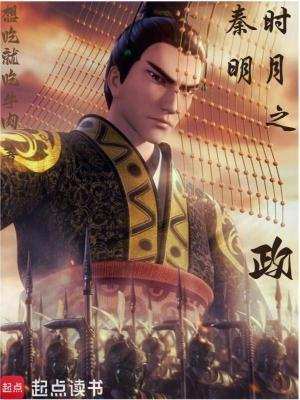 秦时明月之政 秦时明月之政