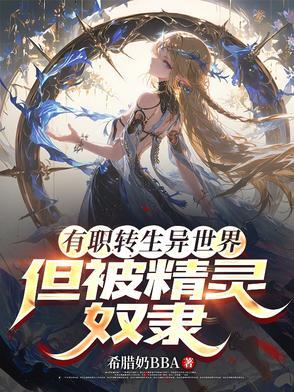 精灵女骑士要我负责的千百种方式 精灵女骑士要我负责的千百种方式