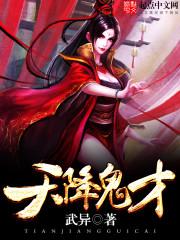 天降鬼才 天降鬼才