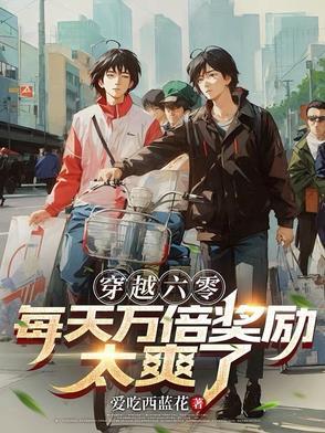 穿越六零:每天万倍奖励太爽了 穿越六零:每天万倍奖励太爽了