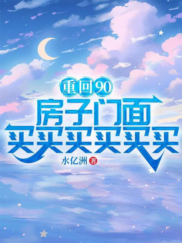 重回90,房子门面买买买买买买 重回90,房子门面买买买买买买