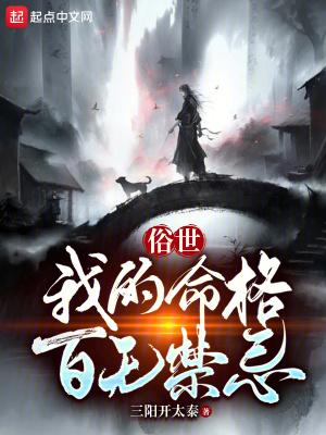 俗世:我的命格百无禁忌 俗世:我的命格百无禁忌