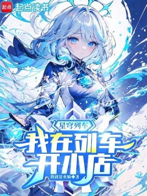 星穹列车,我在列车开小店 星穹列车,我在列车开小店