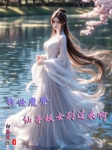 转世魔登,仙子妖女别过来啊! 转世魔登,仙子妖女别过来啊!