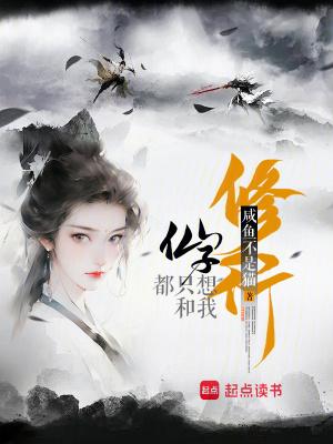 仙子都只想和我修行 仙子都只想和我修行