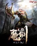 无敌魔剑 无敌魔剑