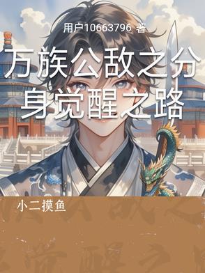 万族公敌之分身觉醒之路 万族公敌之分身觉醒之路