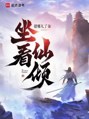 坐看仙倾 坐看仙倾