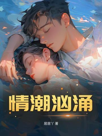 情潮汹涌 情潮汹涌