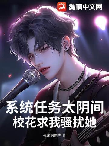系统任务太阴间,校花求我骚扰她! 系统任务太阴间,校花求我骚扰她!