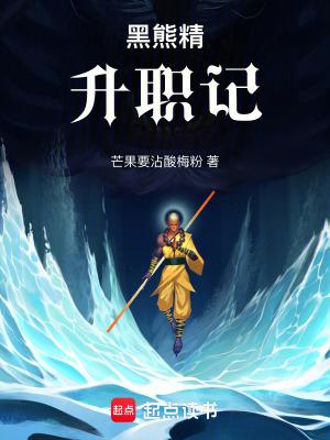 黑熊精升职记 黑熊精升职记