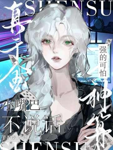 小嘴巴不说话,神算真千金强的可怕! 小嘴巴不说话,神算真千金强的可怕!