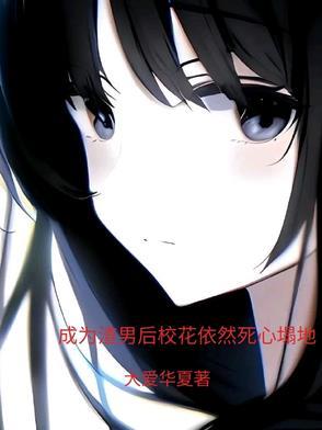 成为渣男后校花依然死心塌地 成为渣男后校花依然死心塌地