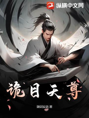 诡目天尊 诡目天尊