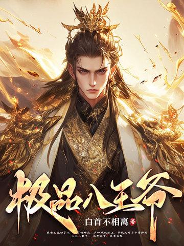 梗王饶命 梗王饶命