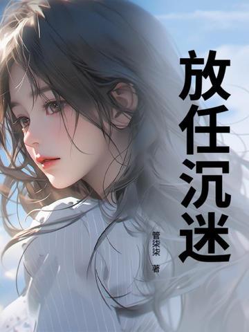 放任沉迷 放任沉迷