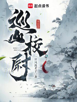 巡山校尉 巡山校尉