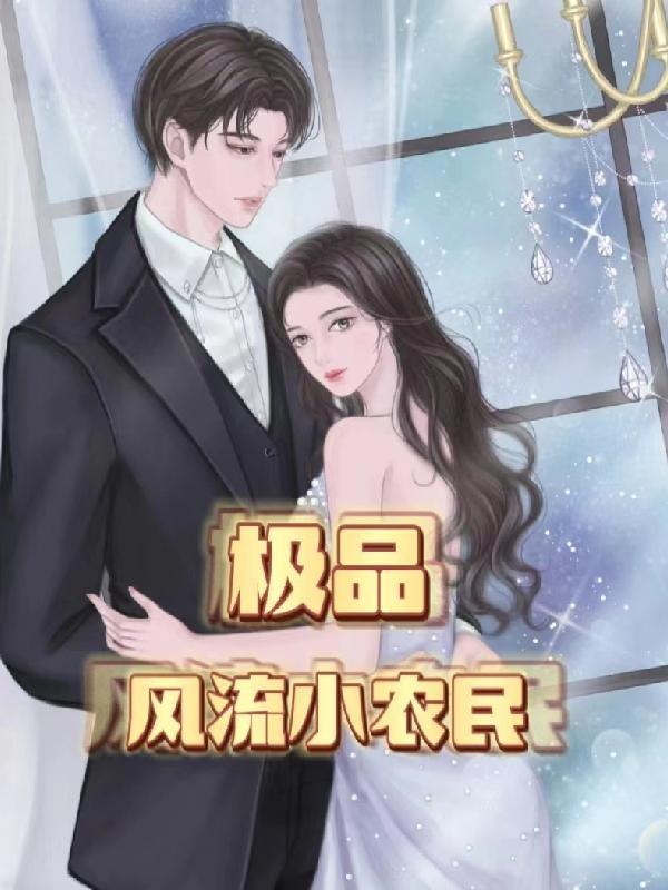 极品风流小农民 极品风流小农民