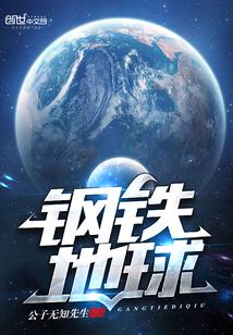 钢铁地球 钢铁地球