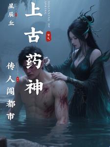 上古药神传人闯都市 上古药神传人闯都市