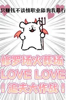 只赚钱不谈情,职业舔狗我最行! 只赚钱不谈情,职业舔狗我最行!